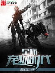 星际宠物时代 缘起无生