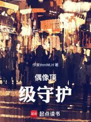 偶像顶级守护是谁