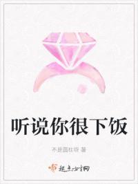 听说你很下饭百度