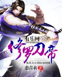 修罗刀帝男主几个老婆