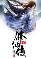 半修仙缘半修君
