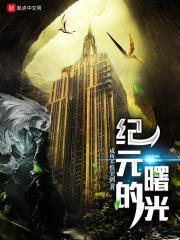 曙光纪元手游官网