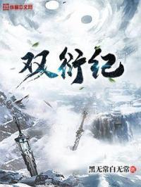 双衍纪百度百科