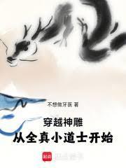 穿越神雕侠侣成了全真教主的