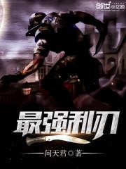 最强利刃陈青阳txt