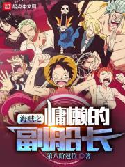 海贼之慵懒的副船长 第八阶冠位