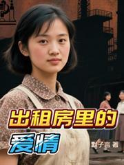 出租房里的爱情第11节