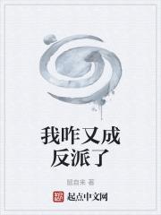 我怎么成了反派