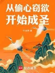 偷心窃欲成圣笔趣阁