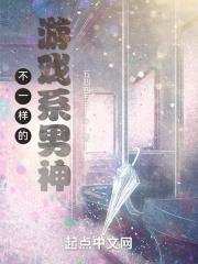 不一样的游戏好看