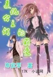 复仇公主们的完美爱情