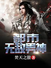 都市无敌神医全文免费阅读全文