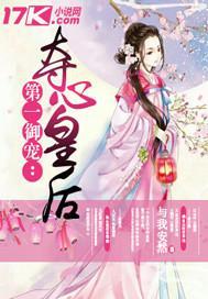 第一御宠夺心皇后免费阅读