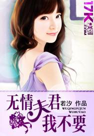 无情郡主夫君多