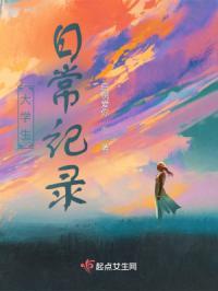 大学生日常记录800字