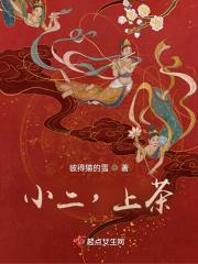 小二上茶称谓