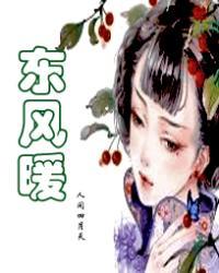 东风暖是什么意思