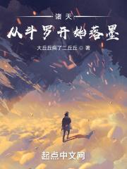 诸天从斗罗开始落墨 最新章节 无弹窗 笔趣阁