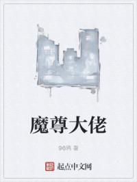 魔尊大佬变成猫后