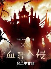 诡秘血源的外乡神 全文阅读