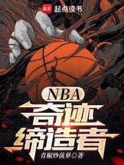 NBA奇迹缔造者TXT精校版