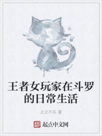 王者女英雄穿越斗罗大陆