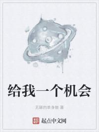 给我一个机会我想做个好人