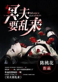 冥夫要乱来听书免费听