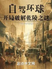 自驾环球开局破解乾陵之谜