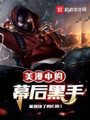 美漫中的幕后黑手飞卢