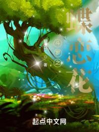 斗罗之蝶舞织天