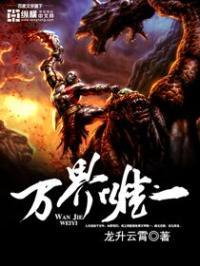 万界唯一史蒂夫仙君