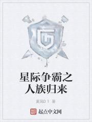 星际争霸人族任务攻略剧情