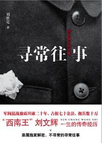 寻常往事回忆祖父刘文辉pdf