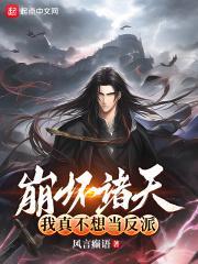 我真不想当反派无错版TXT免费