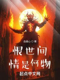 恨世间还是问世间