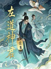 左道成神笔趣阁