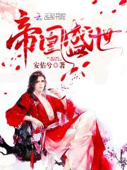 妖孽邪帝太撩人txt