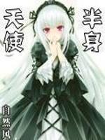 天使半身老版本