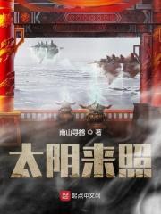 太阴出来照四方简谱