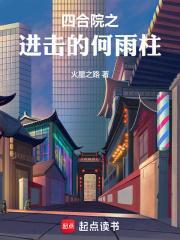 四合院之进击的何雨柱火星之路