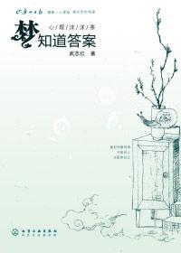 梦知道答案武志红