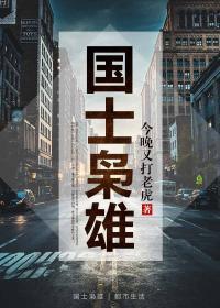 国士枭雄 第79章