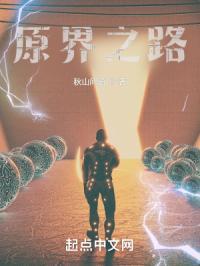 原界之罪游戏攻略