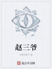 赵三爷小云青楼女子结局