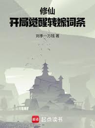 修仙开局觉醒转嫁词条