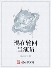 混在轮回世界当演员