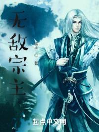 无敌宗主开局魅魔弟子伤痕累累TXT