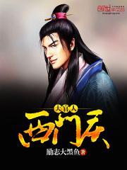西门大官人别名