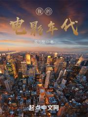 我的电影年代TXT